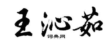 胡問遂王沁茹行書個性簽名怎么寫
