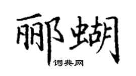 丁謙酈蝴楷書個性簽名怎么寫