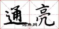 周炳元通亮楷書怎么寫