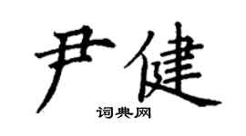 丁謙尹健楷書個性簽名怎么寫