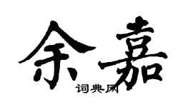 翁闓運余嘉楷書個性簽名怎么寫