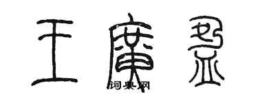 陳墨王廣盈篆書個性簽名怎么寫