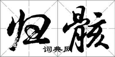 胡問遂歸骸行書怎么寫