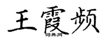 丁謙王霞頻楷書個性簽名怎么寫