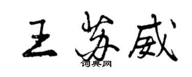 曾慶福王蘇威行書個性簽名怎么寫