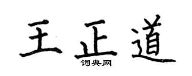 何伯昌王正道楷書個性簽名怎么寫