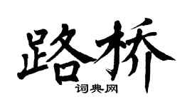 翁闓運路橋楷書個性簽名怎么寫