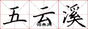 丁謙五雲溪楷書怎么寫