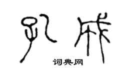 陳聲遠孔成篆書個性簽名怎么寫