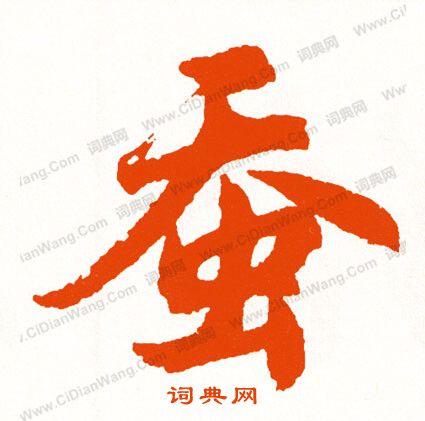 近衛信尋楷書書法作品欣賞_近衛信尋楷書字帖_書法字典