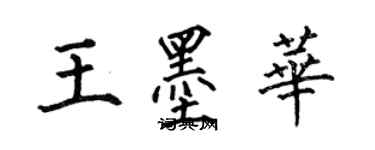 何伯昌王墨華楷書個性簽名怎么寫