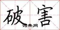 荊霄鵬破害楷書怎么寫