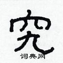 林少明寫的硬筆隸書究