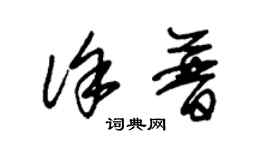 朱錫榮徐普草書個性簽名怎么寫