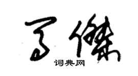 朱錫榮馬傑草書個性簽名怎么寫