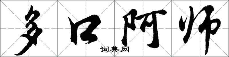 胡問遂多口阿師行書怎么寫