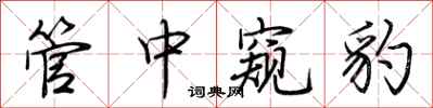 荊霄鵬管中窺豹行書怎么寫
