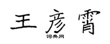 袁強王彥霄楷書個性簽名怎么寫