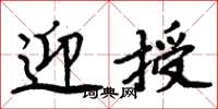 周炳元迎授楷書怎么寫