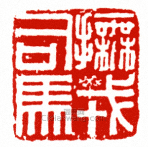 “撫戎司馬”篆刻印章