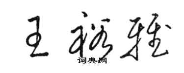 駱恆光王裕雅草書個性簽名怎么寫
