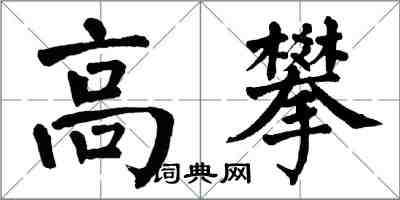 翁闓運高攀楷書怎么寫