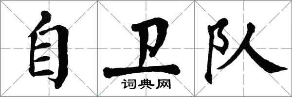 翁闓運自衛隊楷書怎么寫