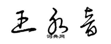 曾慶福王水音草書個性簽名怎么寫
