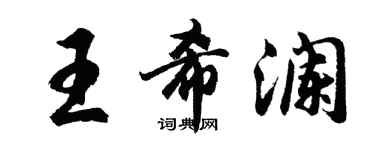 胡問遂王希瀾行書個性簽名怎么寫