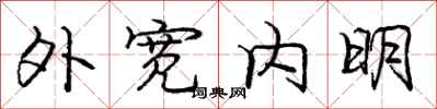 龐中華外寬內明行書怎么寫