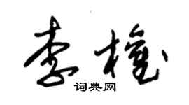 朱錫榮李權草書個性簽名怎么寫