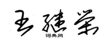 朱錫榮王繼榮草書個性簽名怎么寫