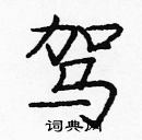 龐中華寫的硬筆楷書駕