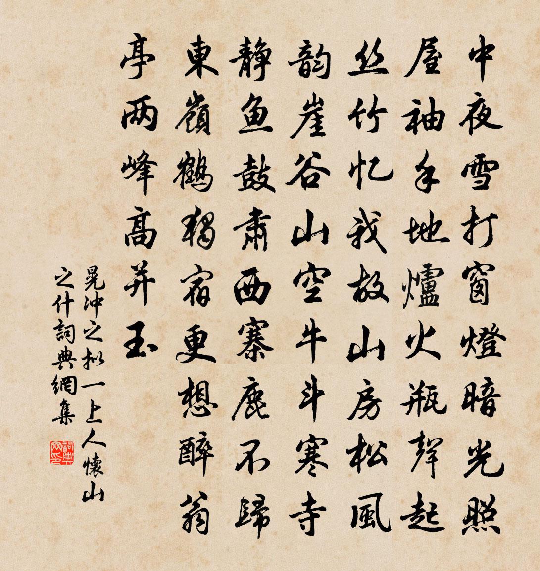 晃沖之擬一上人懷山之什書法作品欣賞