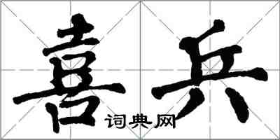 翁闓運喜兵楷書怎么寫