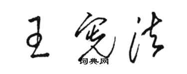 駱恆光王憲法草書個性簽名怎么寫