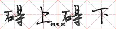 段相林礙上礙下行書怎么寫