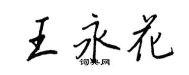 王正良王永花行書個性簽名怎么寫