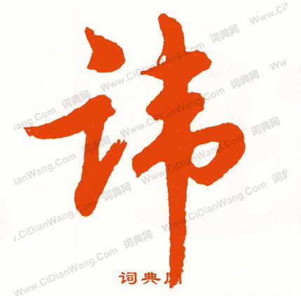 曇草書書法_曇字書法_草書字典
