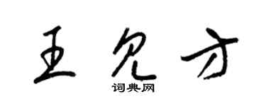 梁錦英王見方草書個性簽名怎么寫