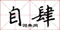 周炳元自肆楷書怎么寫