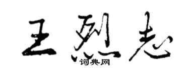 曾慶福王烈志行書個性簽名怎么寫