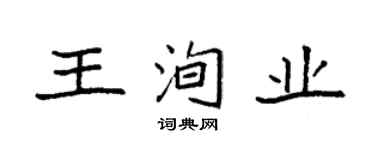袁強王洵業楷書個性簽名怎么寫