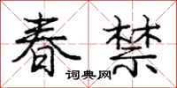 龐中華春禁行書怎么寫