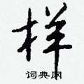 戈硬筆楷書書法字典_戈鋼筆楷書字帖