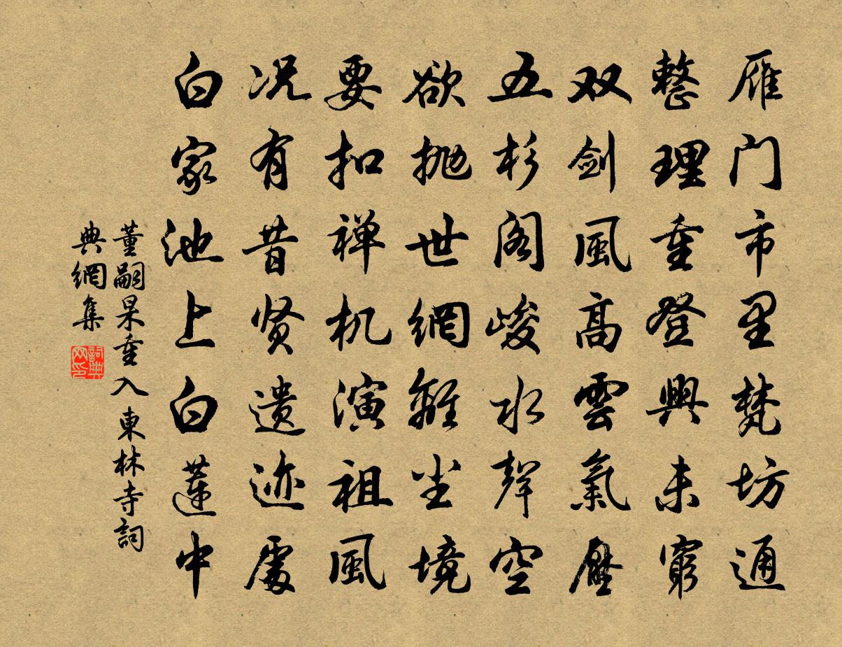 董嗣杲重入東林寺書法作品欣賞