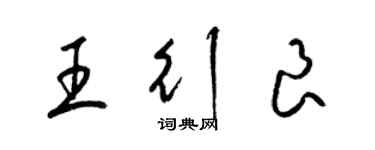 梁錦英王行良草書個性簽名怎么寫