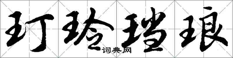 胡問遂玎玲璫琅行書怎么寫