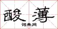 范連陞酸薄隸書怎么寫