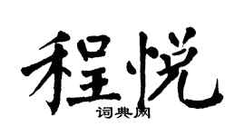 翁闓運程悅楷書個性簽名怎么寫
